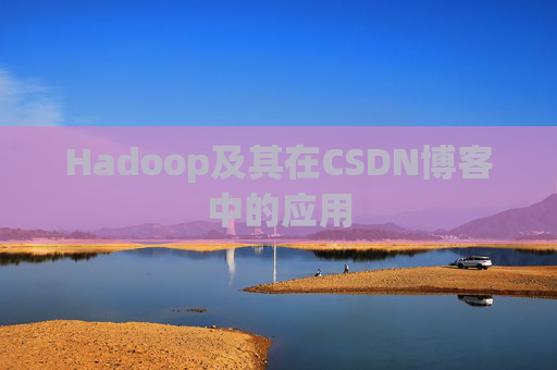 Hadoop及其在CSDN博客中的应用
